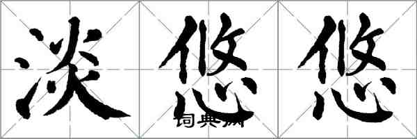 翁闿运淡悠悠楷书怎么写