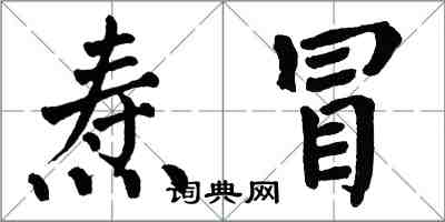 翁闿运焘冒楷书怎么写