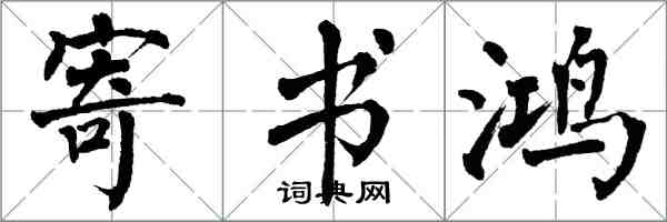 翁闿运寄书鸿楷书怎么写