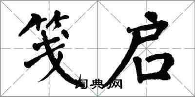 翁闿运笺启楷书怎么写