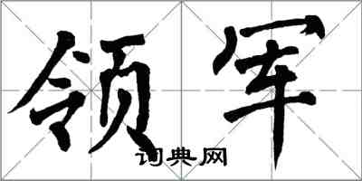 翁闿运领军楷书怎么写