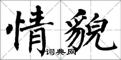 翁闿运情貌楷书怎么写