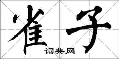 翁闿运雀子楷书怎么写