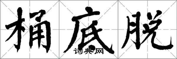 翁闿运桶底脱楷书怎么写