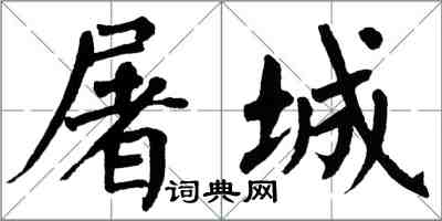 翁闿运屠城楷书怎么写