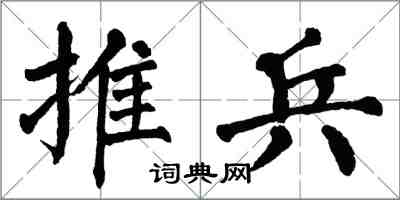 翁闿运推兵楷书怎么写