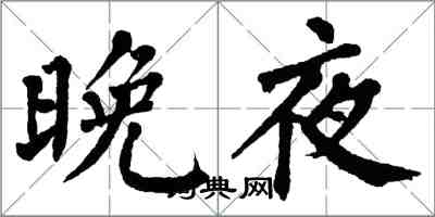 翁闿运晚夜楷书怎么写