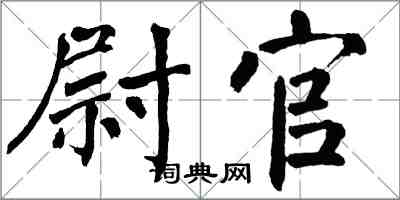 翁闿运尉官楷书怎么写