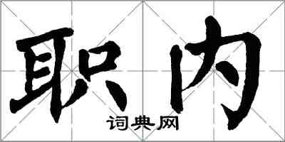 翁闿运职内楷书怎么写