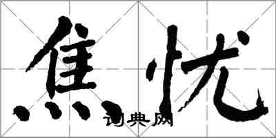 翁闿运焦忧楷书怎么写