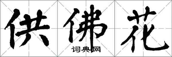 翁闿运供佛花楷书怎么写