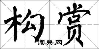 翁闿运构赏楷书怎么写