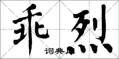 翁闿运乖烈楷书怎么写