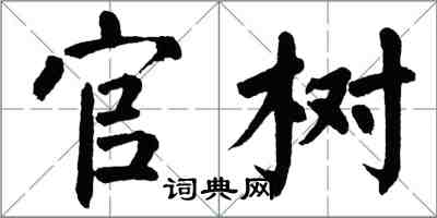 翁闿运官树楷书怎么写