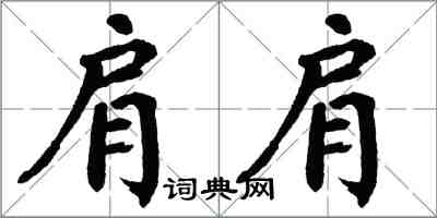 翁闿运肩肩楷书怎么写