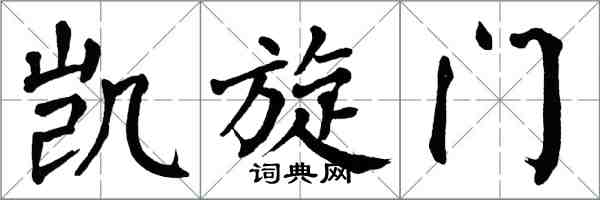 翁闿运凯旋门楷书怎么写