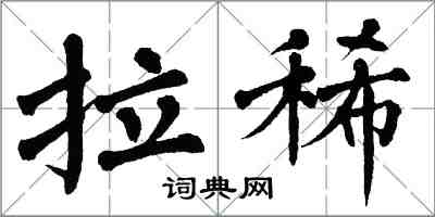 翁闿运拉稀楷书怎么写