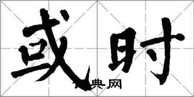 翁闿运或时楷书怎么写