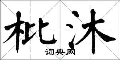 翁闿运枇沐楷书怎么写