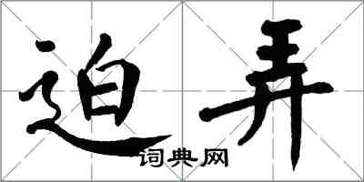 翁闿运迫弄楷书怎么写