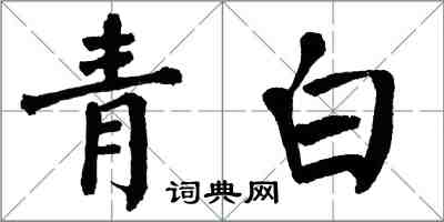 翁闿运青白楷书怎么写