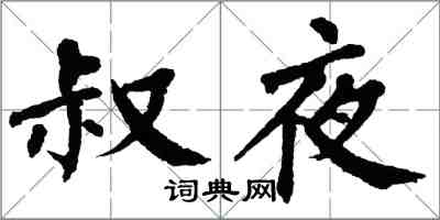 翁闿运叔夜楷书怎么写