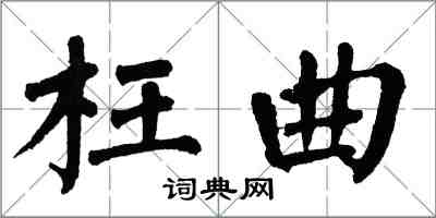 翁闿运枉曲楷书怎么写