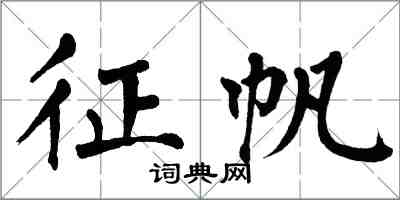 翁闿运征帆楷书怎么写