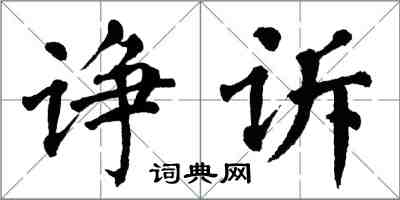 翁闿运诤诉楷书怎么写