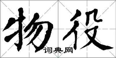 翁闿运物役楷书怎么写