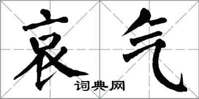 翁闿运哀气楷书怎么写