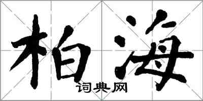 翁闿运柏海楷书怎么写