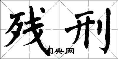 翁闿运残刑楷书怎么写