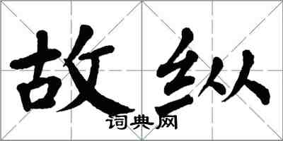 翁闿运故纵楷书怎么写