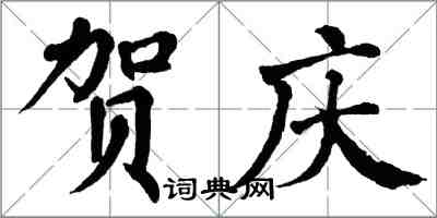 翁闿运贺庆楷书怎么写