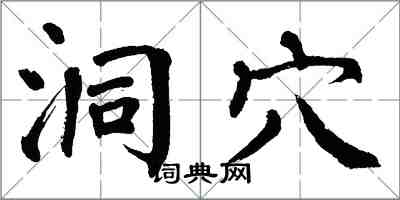 翁闿运洞穴楷书怎么写