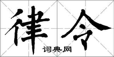 翁闿运律令楷书怎么写