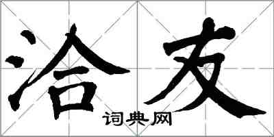 翁闿运洽友楷书怎么写