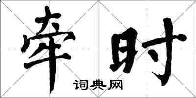 翁闿运牵时楷书怎么写