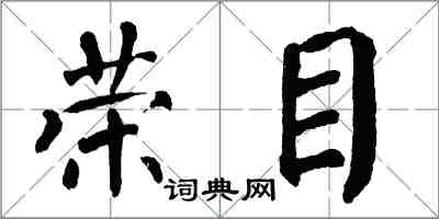 翁闿运荣目楷书怎么写