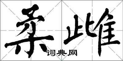 翁闿运柔雌楷书怎么写