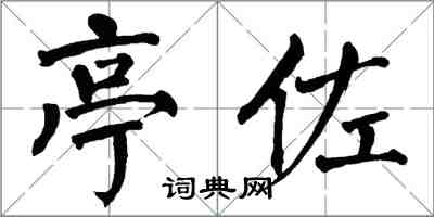 翁闿运亭佐楷书怎么写