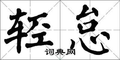 翁闿运轻怠楷书怎么写