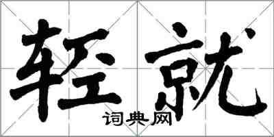 翁闿运轻就楷书怎么写