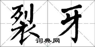 翁闿运裂牙楷书怎么写