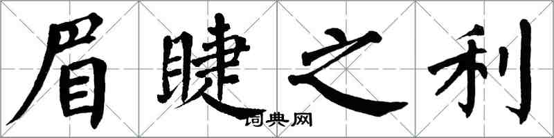 翁闿运眉睫之利楷书怎么写