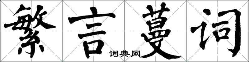 翁闿运繁言蔓词楷书怎么写