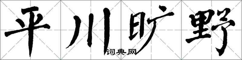 翁闿运平川旷野楷书怎么写