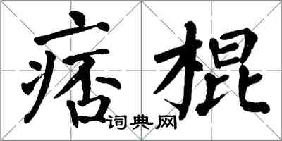 翁闿运痞棍楷书怎么写