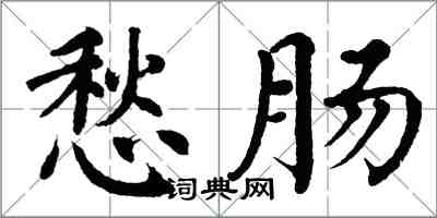 翁闿运愁肠楷书怎么写